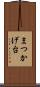 まつかげ台 Scroll
