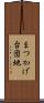 まつかげ台団地 Scroll