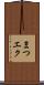 まつエク Scroll