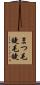 まつ毛 Scroll
