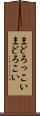 まどろっこい Scroll