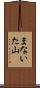まないた山 Scroll