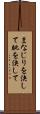 まなじりを決して Scroll