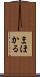 まほかる Scroll