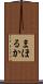 まほるか Scroll