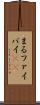 まる Scroll