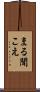 まる聞こえ Scroll