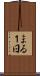 まる１日 Scroll