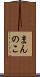 まんのこ Scroll