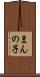 まんの子 Scroll