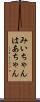 みいちゃんはあちゃん Scroll