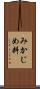 みかじめ料 Scroll