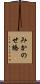 みかのせ橋 Scroll