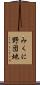 みくに野団地 Scroll