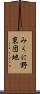 みくに野東団地 Scroll