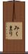 みくまり Scroll
