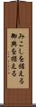 みこしを据える Scroll