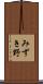 みずき野 Scroll