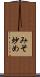 みそ炒め Scroll