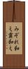 みぞれ和え Scroll