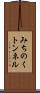 みちのくトンネル Scroll