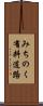 みちのく有料道路 Scroll