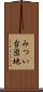 みつい台団地 Scroll