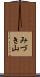 みづき山 Scroll