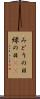 みどりの日 Scroll