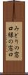 みどりの窓口 Scroll
