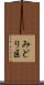 みどり区 Scroll