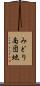 みどり南団地 Scroll