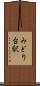 みどり台駅 Scroll