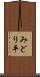 みどり平 Scroll