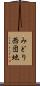 みどり西団地 Scroll