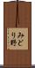 みどり野 Scroll