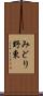 みどり野東 Scroll