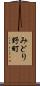 みどり野町 Scroll