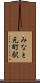 みなと元町駅 Scroll