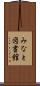 みなと図書館 Scroll