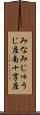 みなみじゅうじ座 Scroll