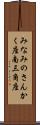 みなみのさんかく座 Scroll