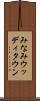 みなみウッディタウン Scroll