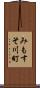 みもすそ川町 Scroll