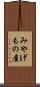 みやげもの屋 Scroll