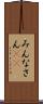 みんなさん(ik) Scroll
