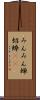 みんみん蝉 Scroll
