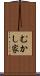 むかし家 Scroll