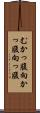 むかっ腹 Scroll