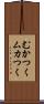むかつく Scroll